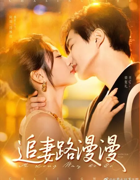 Долгий путь / A Long Way to Go /  追妻路漫漫