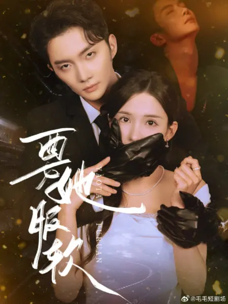 Дорама Заставить её сдаться / Yao Ta Fu Ruan /  要她服软