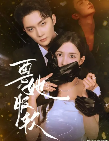 Заставить её сдаться / Yao Ta Fu Ruan /  要她服软