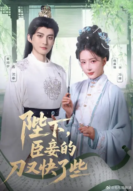 Дорама Ваше Величество, мой нож стал еще острее / Bi Xia, Chen Qie De Dao You Kuai Le Xie /  陛下，臣妾的刀又快了些