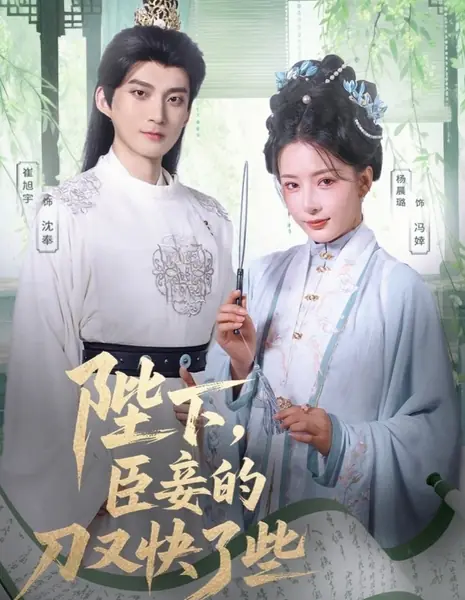 Ваше Величество, мой нож стал еще острее / Bi Xia, Chen Qie De Dao You Kuai Le Xie /  陛下，臣妾的刀又快了些