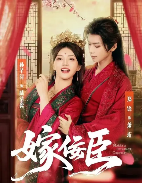 Выйти замуж за придворного подхалима  / Marry a Sycophant Courtier /  嫁佞臣