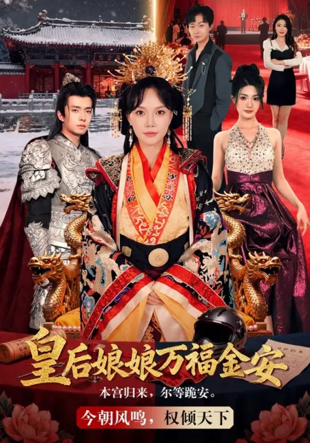 Дорама Желаем здравия императрице / Huang Hou Niang Niang Wan Fu Jin An /  皇后娘娘万福金安