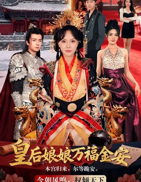 Желаем здравия императрице / Huang Hou Niang Niang Wan Fu Jin An /  皇后娘娘万福金安