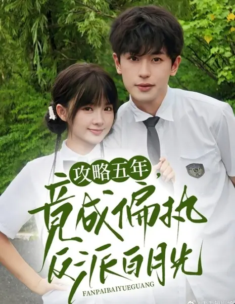 Gong Lve Wu Nian, Jing Cheng Pian Zhi Fan Pai Bai Yue Guang /  攻略五年，竟成偏执反派白月光