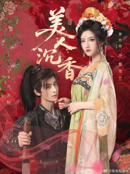 Дорама Аромат благородной красоты / Mei Ren Chen Xiang /  美人沉香