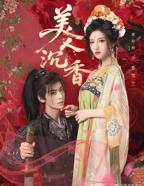 Аромат благородной красоты / Mei Ren Chen Xiang /  美人沉香