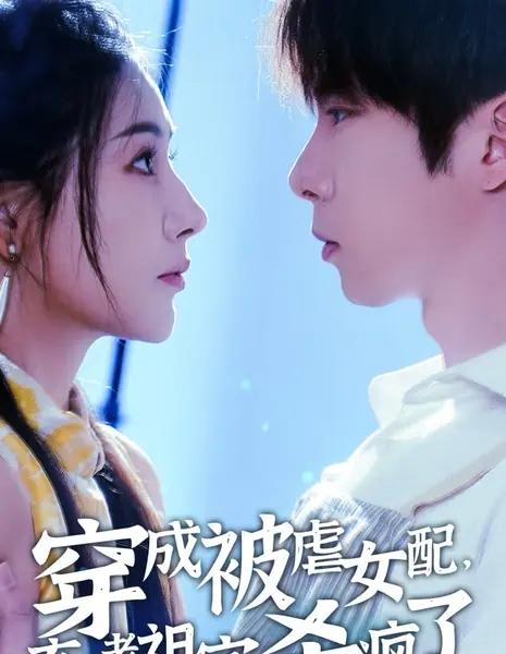 Chuan Cheng Bei Nve Nv Pei, Xuan Xue Lao Zu Zong Sha Feng Le /  穿成被虐女配，玄学老祖宗杀疯了