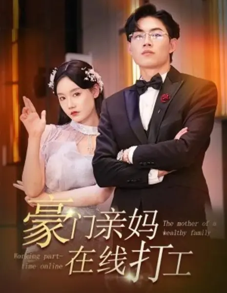 Мамочка из богатой семьи, работающая неполный  рабочий день / The Mother of a Wealthy Family Working Part-Time Online /  豪门亲妈在线打工