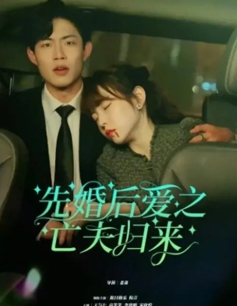 Любовь после брака: Возвращение покойного мужа / Xian Hun Hou Ai Zhi Wang Fu Gui Lai /  先婚后爱之亡夫归来