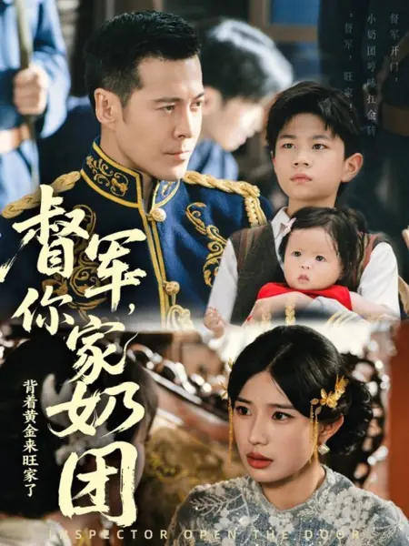 Дорама Инспектор, откройте дверь / Inspector Open the Door /  督军，你家奶团背着黄金来旺家了