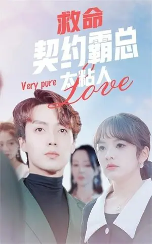 Дорама Привязчивый генеральный директор / Clingy Contract CEO /  救命契约霸总太粘人