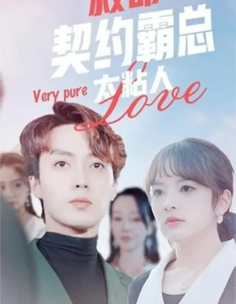 Привязчивый генеральный директор / Clingy Contract CEO /  救命契约霸总太粘人