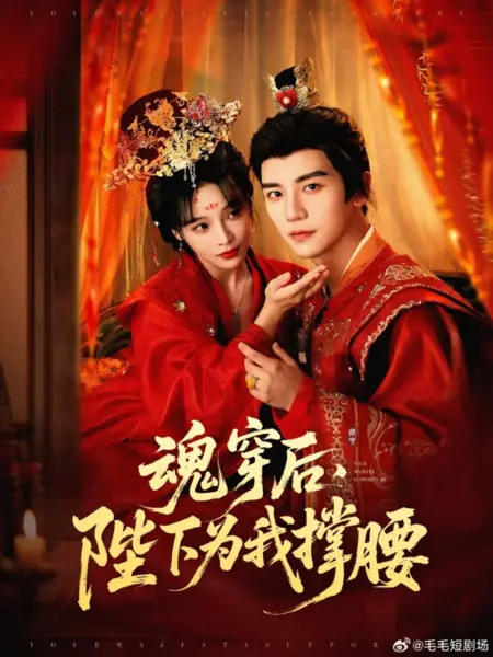 Дорама После переселения души император стал моей опорой / Hun Chuan Hou, Bi Xia Wei Wo Cheng Yao /  魂穿后，陛下为我撑腰