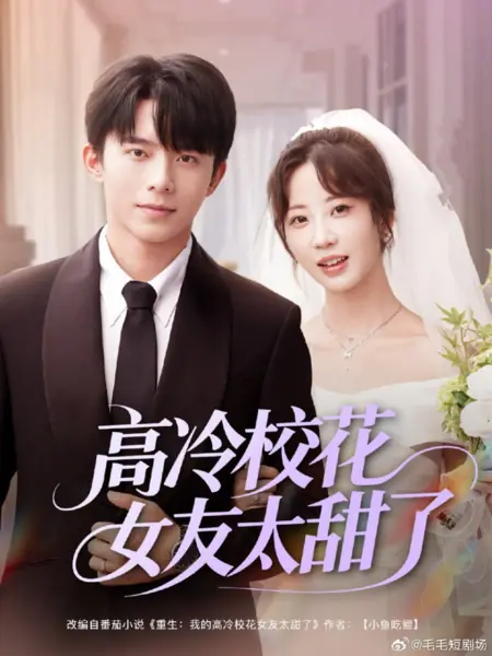 Дорама Моя холодная девушка — звезда школы — слишком милая  / Gao Leng Xiao Hua Nv You Tai Tian Le /  高冷校花女友太甜了