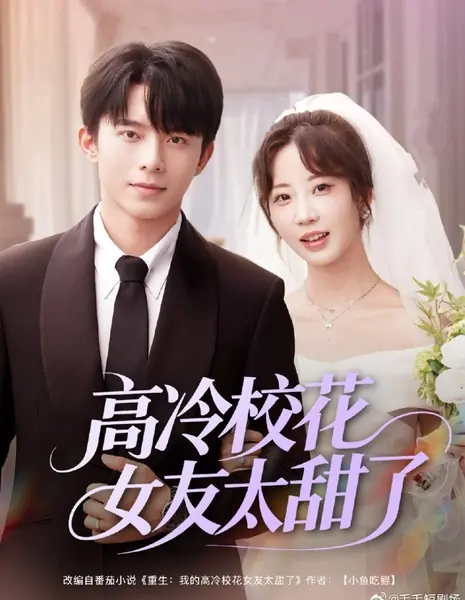 Моя холодная девушка — звезда школы — слишком милая  / Gao Leng Xiao Hua Nv You Tai Tian Le /  高冷校花女友太甜了
