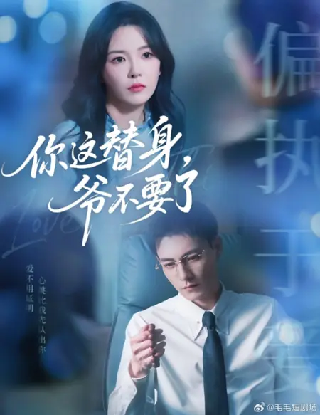 Дорама Ты мне больше не нужна в качестве замены / Ni Zhe Ti Shen, Ye Bu Yao Le /  你这替身，爷不要了