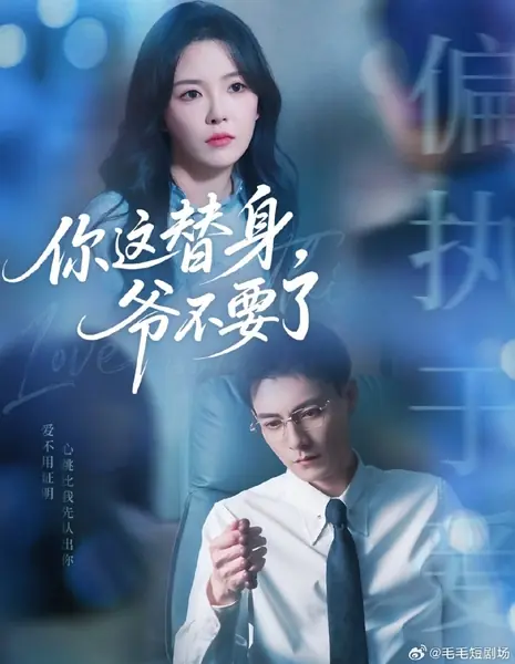 Ты мне больше не нужна в качестве замены / Ni Zhe Ti Shen, Ye Bu Yao Le /  你这替身，爷不要了