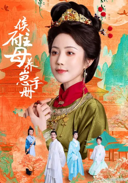 Дорама Справочник по воспитанию детей для госпожи дома Хоу / Hou Fu Zhu Mu Yang Zai Shou Ce /  侯府主母养崽手册