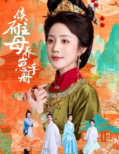 Справочник по воспитанию детей для госпожи дома Хоу / Hou Fu Zhu Mu Yang Zai Shou Ce /  侯府主母养崽手册