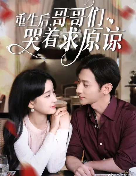 После перерождения братья со слезами молят о прощении / Chong Sheng Hou, Ge Ge Men Ku Zhe Qiu Yuan Liang /  重生后，哥哥们哭着求原谅