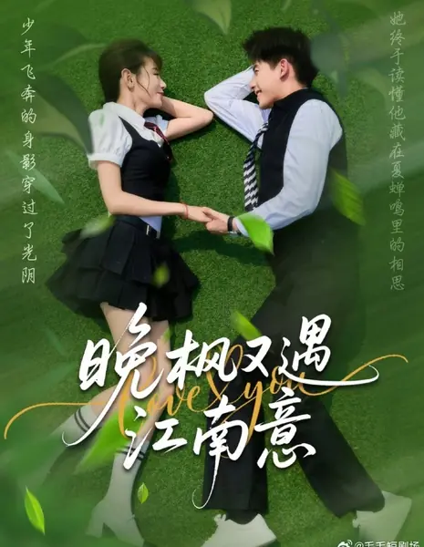 Вечерний клен и нежность южного края / Wan Feng You Yu Jiang Nan Yi /  晚枫又遇江南意