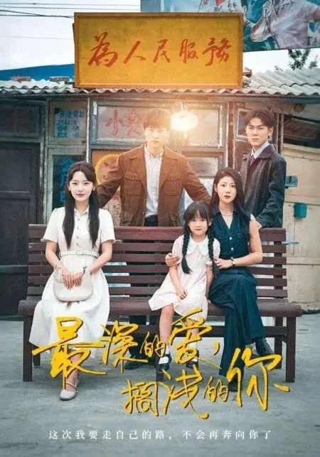 Дорама Самая глубокая любовь, и ты в тупике  / Zui Shen De Ai, Ge Qian De Ni /  最深的爱，搁浅的你