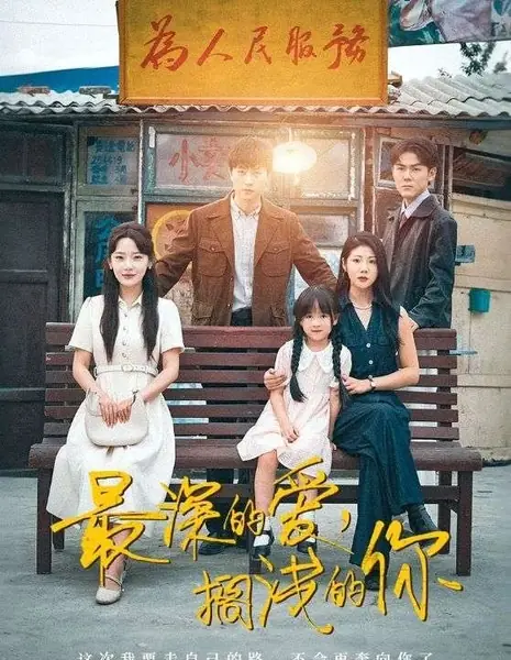 Самая глубокая любовь, и ты в тупике  / Zui Shen De Ai, Ge Qian De Ni /  最深的爱，搁浅的你