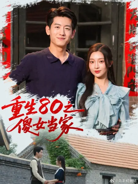 Дорама Перерождение в 80-х: Глупышка берет власть в свои руки / Chong Sheng 80 Zhi Sha Nv Dang Jia /  重生80之傻女当家