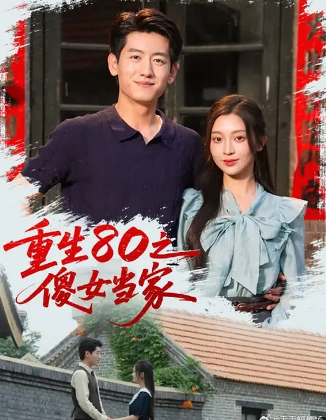 Перерождение в 80-х: Глупышка берет власть в свои руки / Chong Sheng 80 Zhi Sha Nv Dang Jia /  重生80之傻女当家