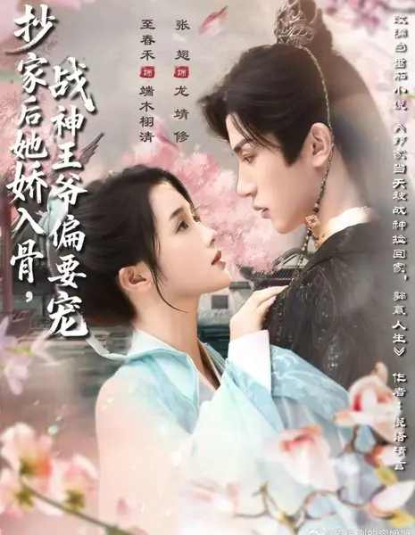 Хрупкая красавица и грозный принц: Любовь после изгнания / Chao Jia Hou Ta Jiao Ru Gu, Zhan Shen Wang Ye Pian Yao Chong /  抄家后她娇入骨，战神王爷偏要宠