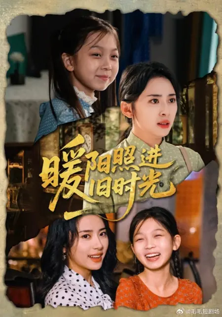 Дорама Свет надежды в зеркале прошлого  / Nuan Yang Zhao Jin Jiu Shi Guang /  暖阳照进旧时光