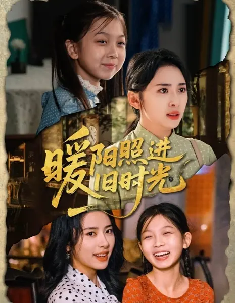 Свет надежды в зеркале прошлого  / Nuan Yang Zhao Jin Jiu Shi Guang /  暖阳照进旧时光