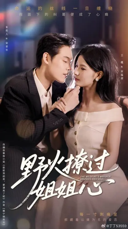 Дорама Шепот дикого пламени ласкает ее душу  / The Wildfire's Whisper Brushes Her Soul /  野火撩过姐姐心