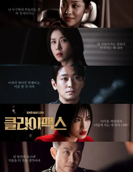 Кульминация / Climax /  클라이맥스