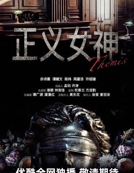 Фемида / Themis /  正义女神 / Zheng Yi Nv Shen