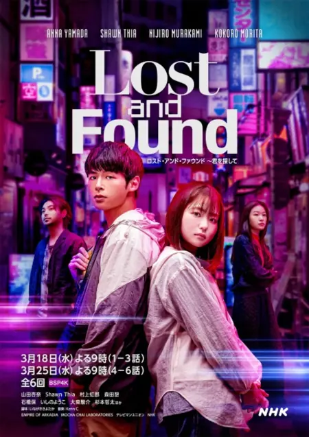 Дорама Потерянная и найденная / Lost and Found /  ロスト・アンド・ファウンド