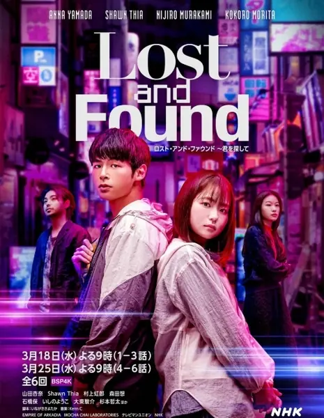 Потерянная и найденная / Lost and Found /  ロスト・アンド・ファウンド