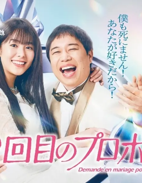 102-ое предложение / 102 Kaime no Propose /  102nd Proposal /  102回目のプロポーズ