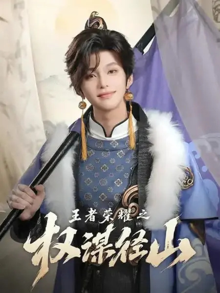 Дорама Сила королевской славы / Wang Zhe Rong Yao Zhi Quan Mou Jing Shan /  王者荣耀之权谋径山