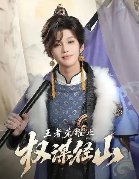 Сила королевской славы / Wang Zhe Rong Yao Zhi Quan Mou Jing Shan /  王者荣耀之权谋径山