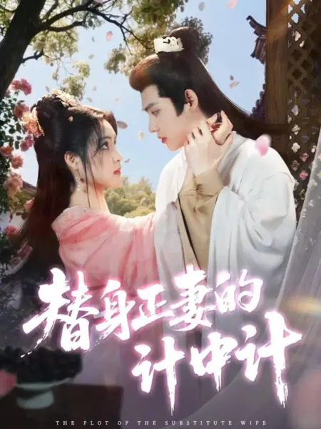 Дорама Заговор подставной жены  / The Plot of the Substitute Wife /  替身正妻的计中计