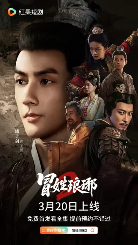 Дорама Mao Xing Lang Ya 2 /  冒姓琅琊