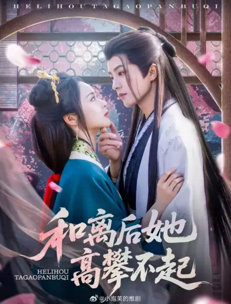 Дорама Разведена, вне его досягаемости / Divorced, beyond His Reach /  和离后她高攀不起