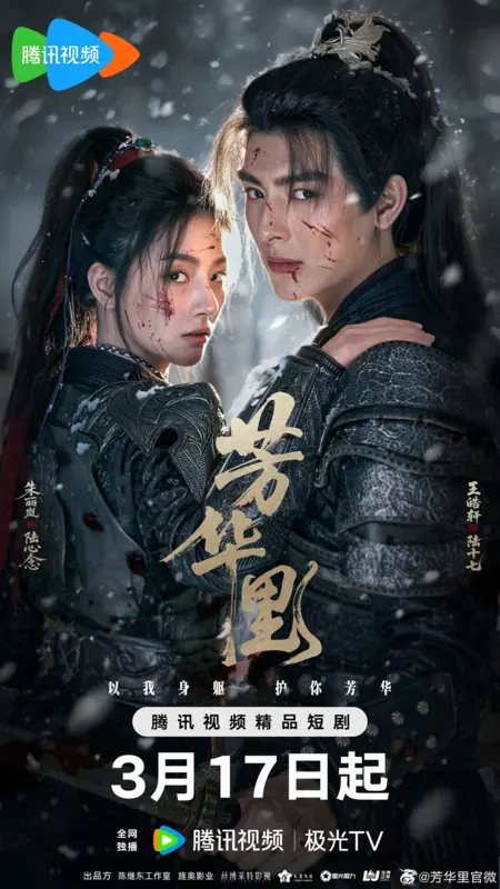 Дорама В расцвете лет / Bloom in Turmoil / 芳华里