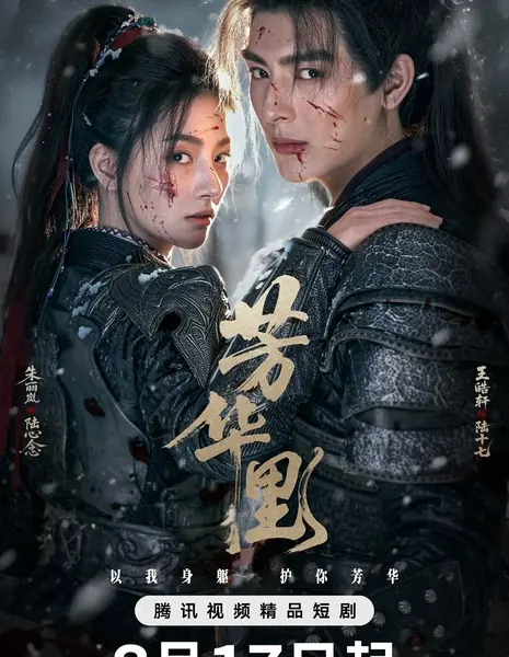 Fang Hua Li /  芳华里