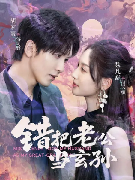 Дорама По ошибке приняла мужа за своего правнука / Mistakenly Took My Husband as My Great-Grandson /  错把老公当玄孙