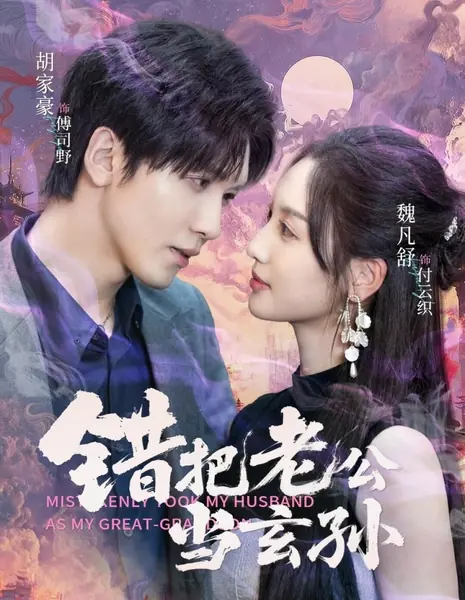 По ошибке приняла мужа за своего правнука / Mistakenly Took My Husband as My Great-Grandson /  错把老公当玄孙