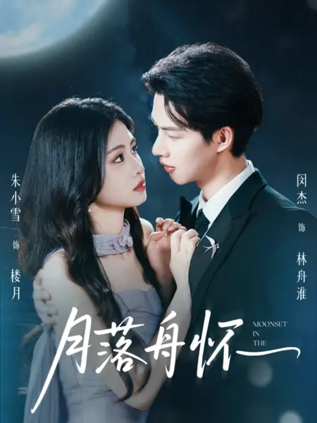 Дорама Закат в объятиях лодки / Moonset in the Embrace of the Boat /  月落舟怀