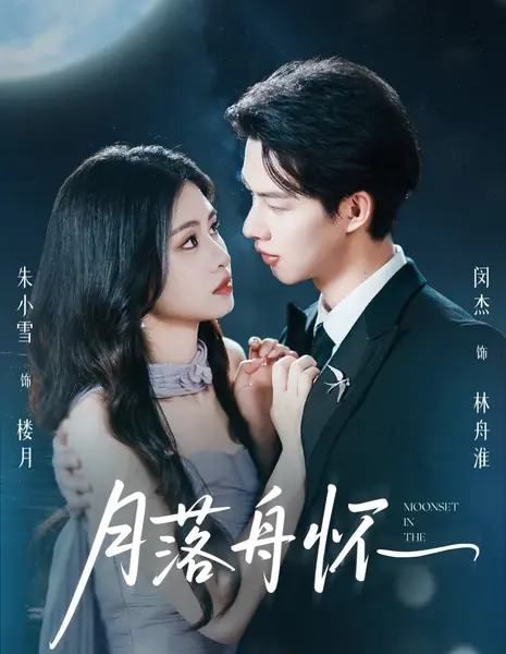 Закат в объятиях лодки / Moonset in the Embrace of the Boat /  月落舟怀